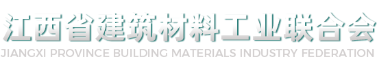 江西省建筑材料工业联合会